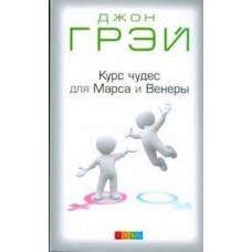 Курс чудес для Марса и Венеры